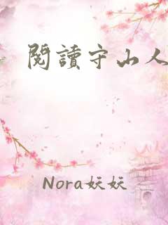 阅读守山人全文