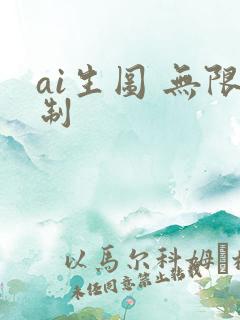 ai生图 无限制