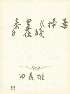 秦昊《扫毒风暴》在线