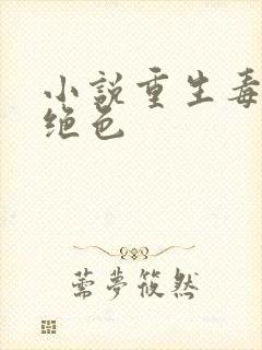 小说重生毒妃狠绝色