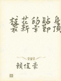 校花的贴身高手最新章节顶点