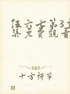 伍六七第3季全集免费观看全