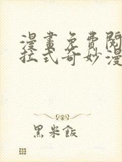 漫画免费阅读下拉式奇妙漫画