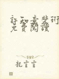 许知意裴珩全文免费阅读