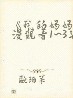 《我的妈妈》动漫观看1~3集