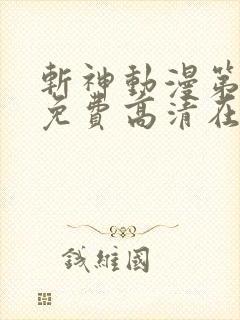 斩神动漫第二季免费高清在线观看