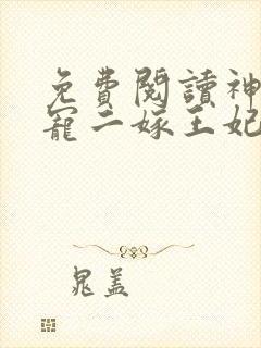 免费阅读神王毒宠二嫁王妃