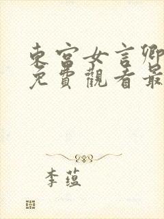 东宫女言卿短剧免费观看最新章节