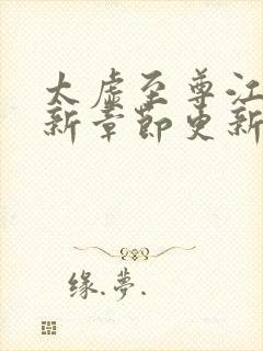 太虚至尊江凡最新章节更新