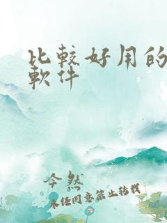 比较好用的制图软件