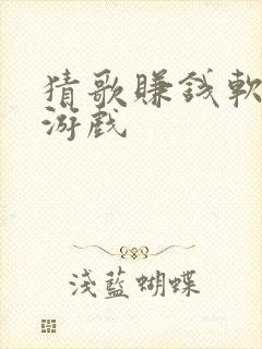 猜歌赚钱软件小游戏