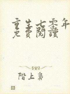 重生七零年全文免费阅读