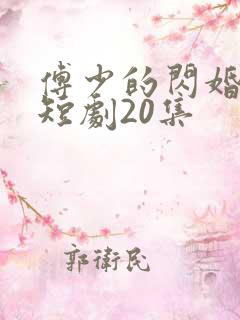 傅少的闪婚甜妻短剧20集