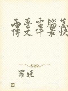 两台电脑怎么互传文件最快