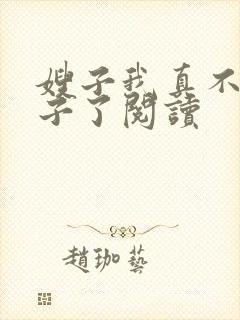 嫂子我真不是傻子了阅读