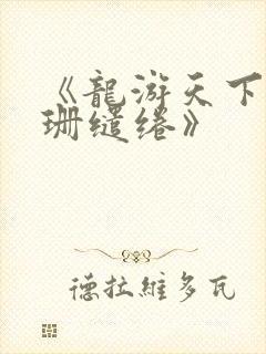 《龙游天下之龙珊缱绻》