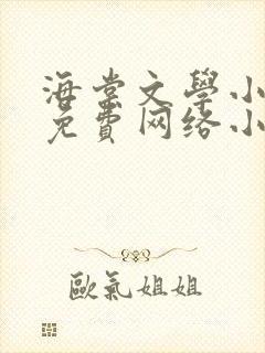 海棠文学小说网免费网络小说阅读