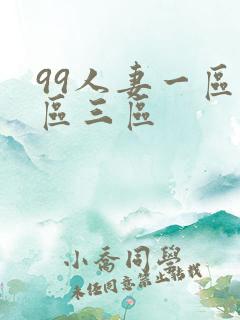 99人妻一区二区三区