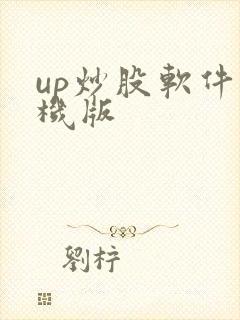 up炒股软件手机版