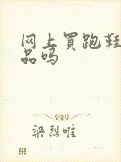 网上买跑鞋是正品吗