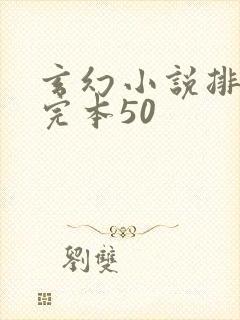 玄幻小说排行榜完本50