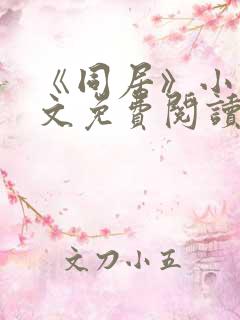 《同居》小说全文免费阅读