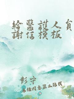 给医护人员的感谢信模板