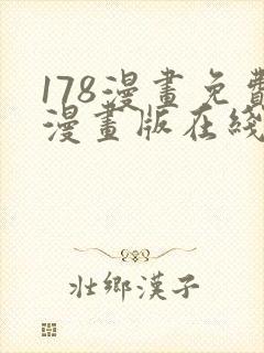 178漫画免费漫画版在线下拉式