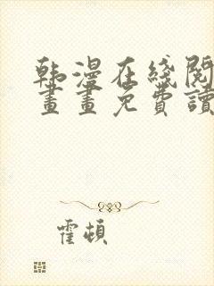 韩漫在线阅读漫画画免费读漫画下拉式