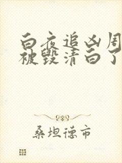 白夜追凶周舒桐被毁清白了吗