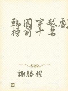 韩国穿越剧排行榜前十名