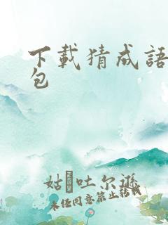 下载猜成语赚红包