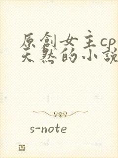 原创女主cp徐天然的小说