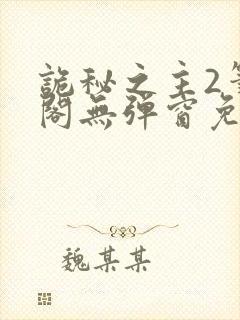 诡秘之主2笔趣阁无弹窗免费阅读