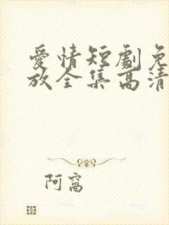 爱情短剧免费播放全集高清