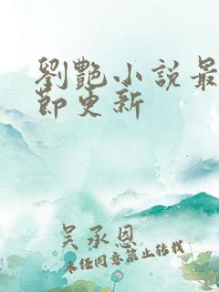 刘艳小说最新章节更新