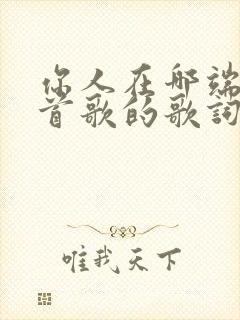 你人在哪端是哪首歌的歌词