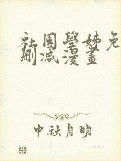 社团学姊免费无删减漫画