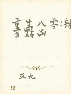 重生八零:辣妻有点凶