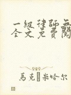 一级律师无删减全文免费阅读