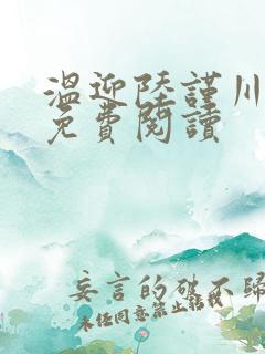 温迎陆谨川小说免费阅读