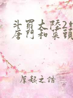斗罗大陆2绝世唐门和菜头