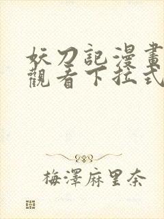 妖刀记漫画免费观看下拉式六漫画