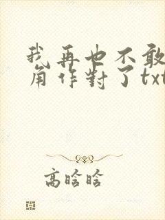 我再也不敢和主角作对了txt下载