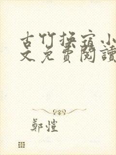 古竹换宿小说全文免费阅读