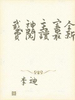 武神主宰全文免费阅读最新章节