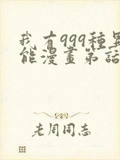 我有999种异能漫画第话免费阅读