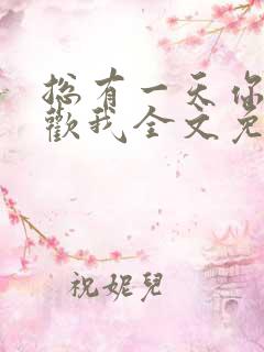 总有一天你会喜欢我全文免费阅读