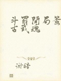 斗罗开局签到盘古武魂