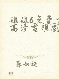 姐姐6免费完整高清电视剧在线看大牛